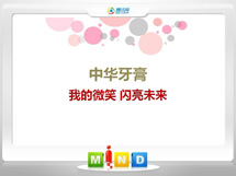 冠县中华牙膏——我的微笑闪亮未来